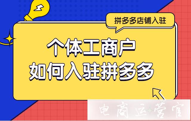 個(gè)體工商戶入駐拼多多需要上傳品牌授權(quán)嗎?拼多多入駐